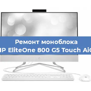 Замена оперативной памяти на моноблоке HP EliteOne 800 G5 Touch AiO в Новосибирске